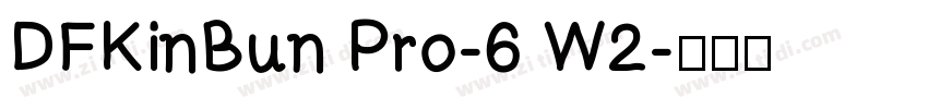DFKinBun Pro-6 W2字体转换